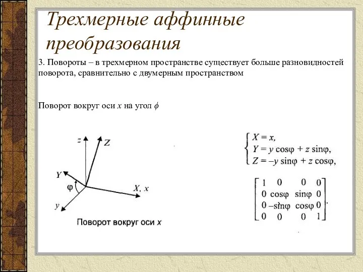 . 3. Повороты – в трехмерном пространстве существует больше разновидностей поворота, сравнительно