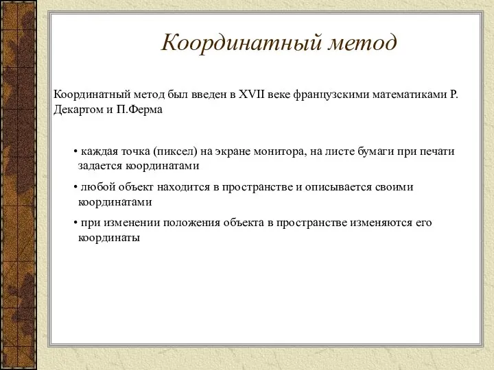 Координатный метод был введен в XVII веке французскими математиками Р.Декартом и П.Ферма