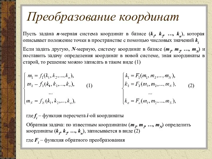 Пусть задана n-мерная система координат в базисе (k1, k2, …, kn), которая