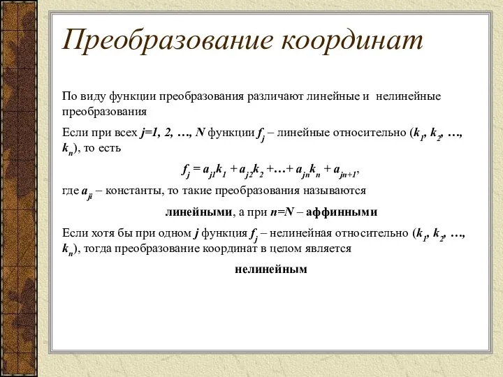 По виду функции преобразования различают линейные и нелинейные преобразования Если при всех