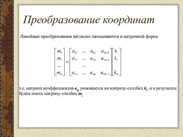 Линейные преобразования наглядно записываются в матричной форме т.е. матрица коэффициентов aij умножается