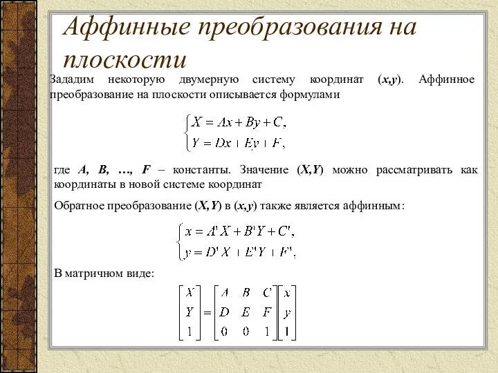 Зададим некоторую двумерную систему координат (x,y). Аффинное преобразование на плоскости описывается формулами