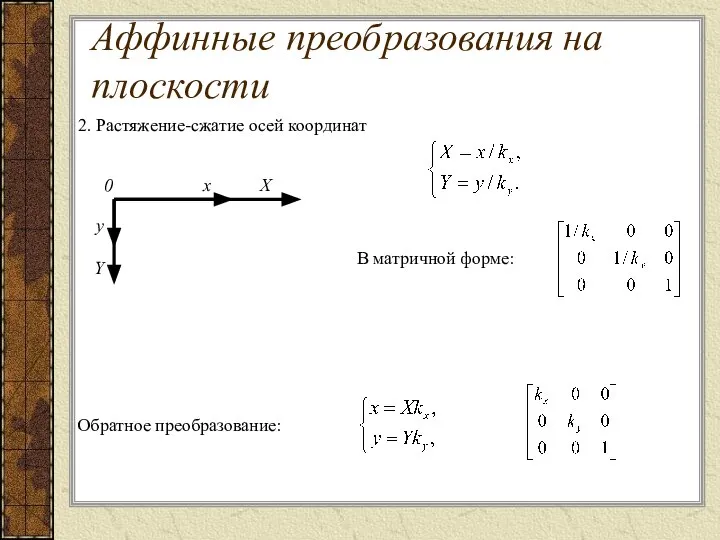 2. Растяжение-сжатие осей координат 0 x X y Y В матричной форме: