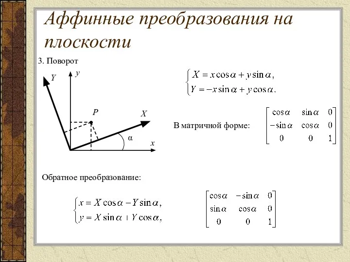 3. Поворот В матричной форме: Обратное преобразование: y Y X x P