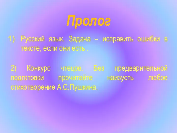 Пролог Русский язык. Задача – исправить ошибки в тексте, если они есть