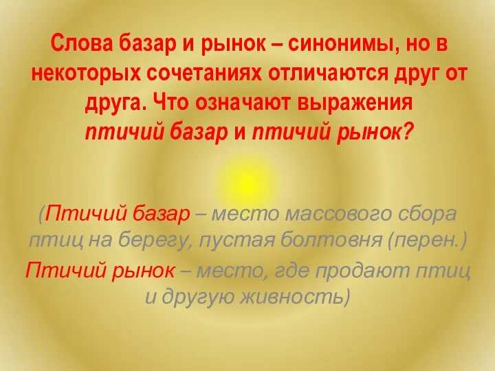 Слова базар и рынок – синонимы, но в некоторых сочетаниях отличаются друг