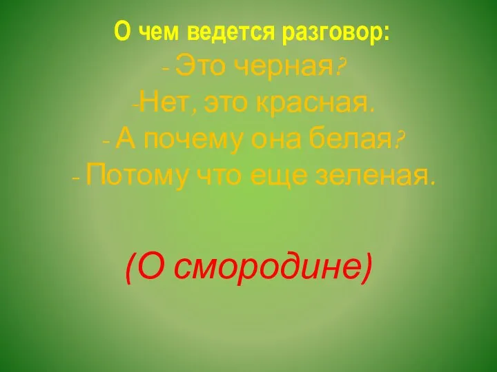 О чем ведется разговор: - Это черная? -Нет, это красная. - А