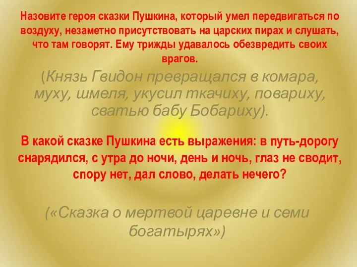 Назовите героя сказки Пушкина, который умел передвигаться по воздуху, незаметно присутствовать на