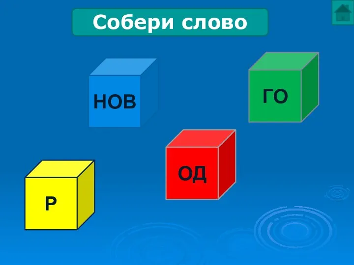 Р НОВ ОД ГО Собери слово