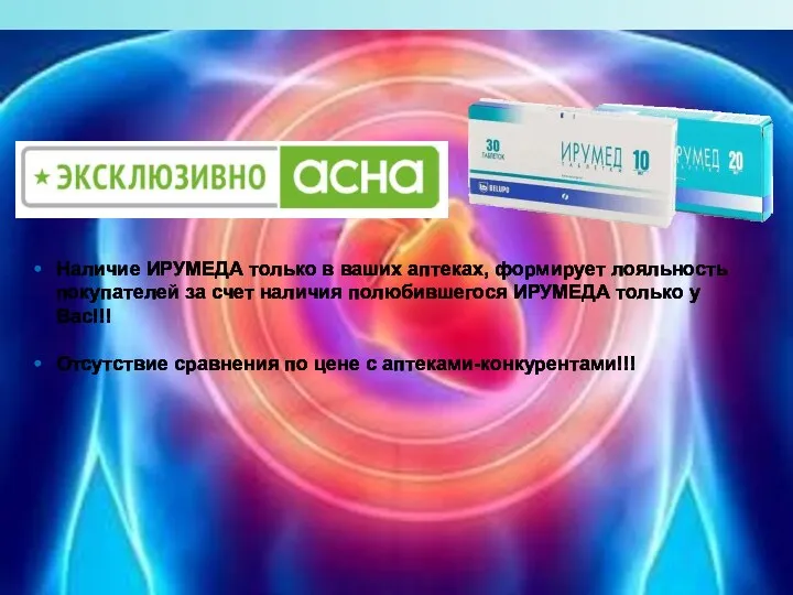 Наличие ИРУМЕДА только в ваших аптеках, формирует лояльность покупателей за счет наличия