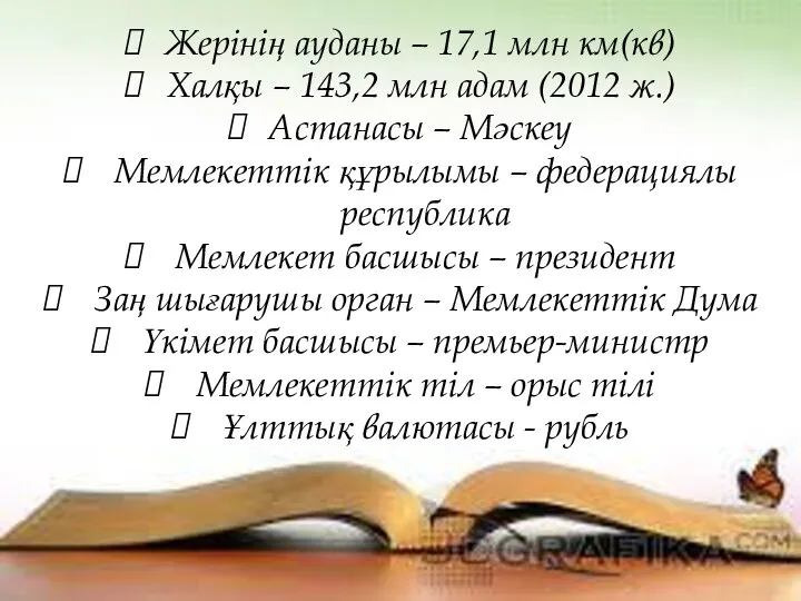 Жерінің ауданы – 17,1 млн км(кв) Халқы – 143,2 млн адам (2012