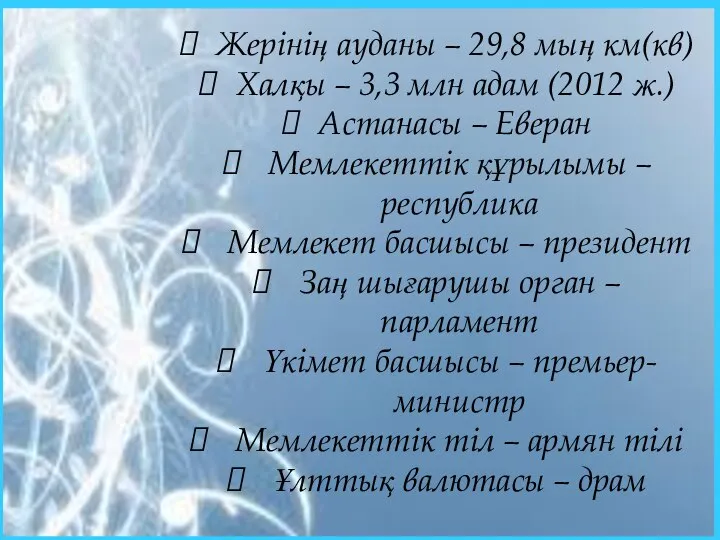 Жерінің ауданы – 29,8 мың км(кв) Халқы – 3,3 млн адам (2012