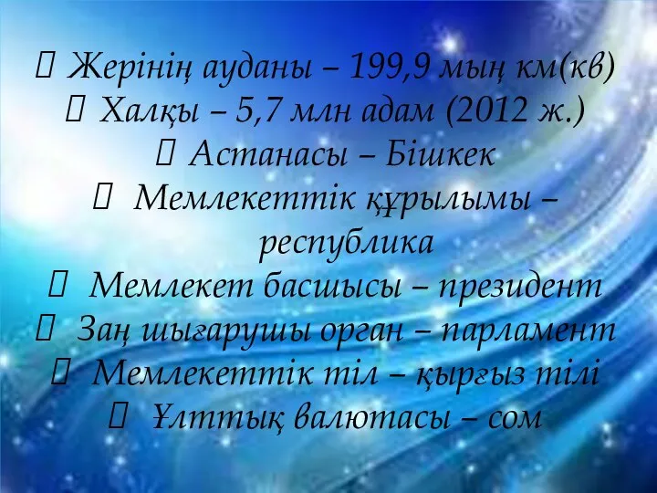 Жерінің ауданы – 199,9 мың км(кв) Халқы – 5,7 млн адам (2012