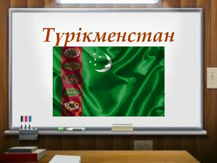 Түрікменстан