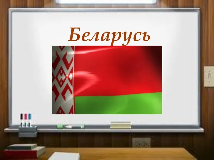 Беларусь