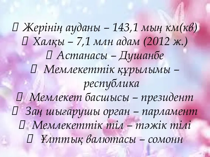 Жерінің ауданы – 143,1 мың км(кв) Халқы – 7,1 млн адам (2012