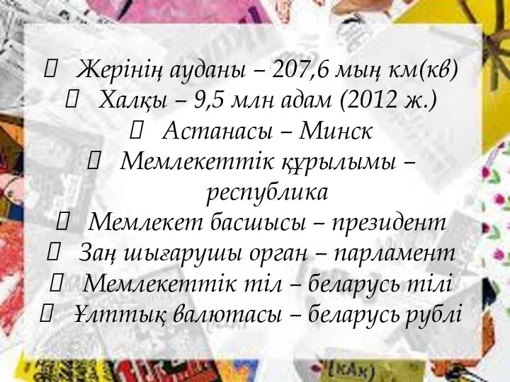 Жерінің ауданы – 207,6 мың км(кв) Халқы – 9,5 млн адам (2012