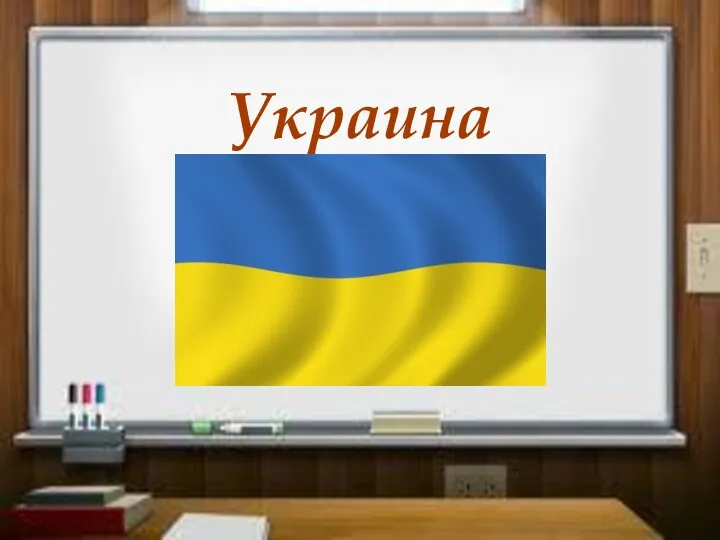 Украина