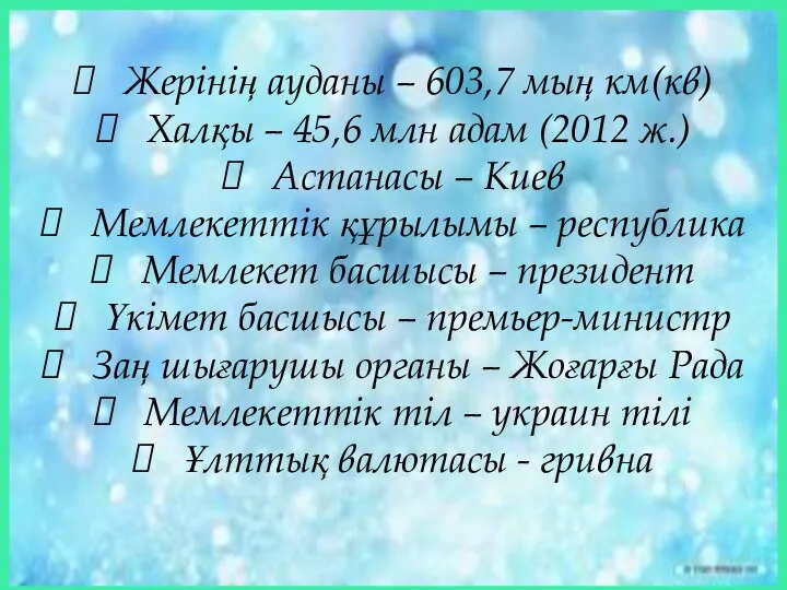 Жерінің ауданы – 603,7 мың км(кв) Халқы – 45,6 млн адам (2012