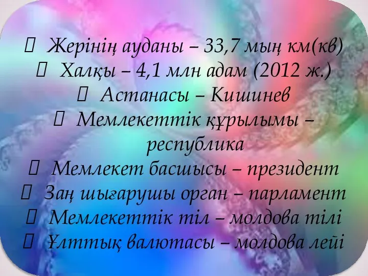 Жерінің ауданы – 33,7 мың км(кв) Халқы – 4,1 млн адам (2012