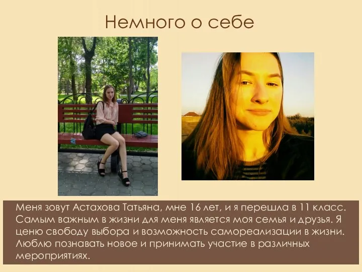Трата ТРАТА Меня зовут Астахова Татьяна, мне 16 лет, и я перешла