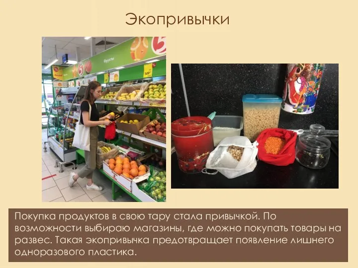 Покупка продуктов в свою тару стала привычкой. По возможности выбираю магазины, где