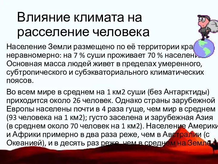 Влияние климата на расселение человека Население Земли размещено по её территории крайне