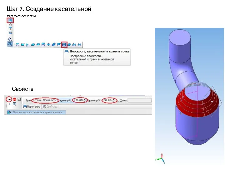 Свойства: Шаг 7. Создание касательной плоскости.