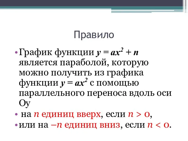 Правило График функции у = ах2 + n является параболой, которую можно