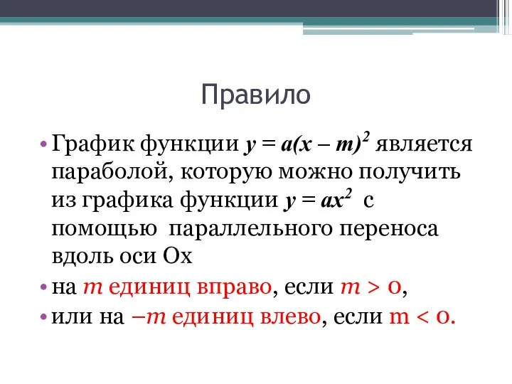 Правило График функции y = а(x – m)2 является параболой, которую можно