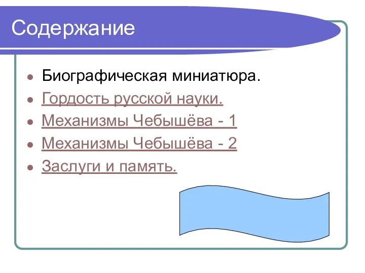 Содержание Биографическая миниатюра. Гордость русской науки. Механизмы Чебышёва - 1 Механизмы Чебышёва