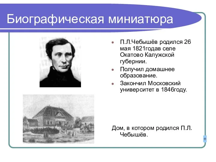 Биографическая миниатюра П.Л.Чебышёв родился 26 мая 1821годав селе Окатово Калужской губернии. Получил