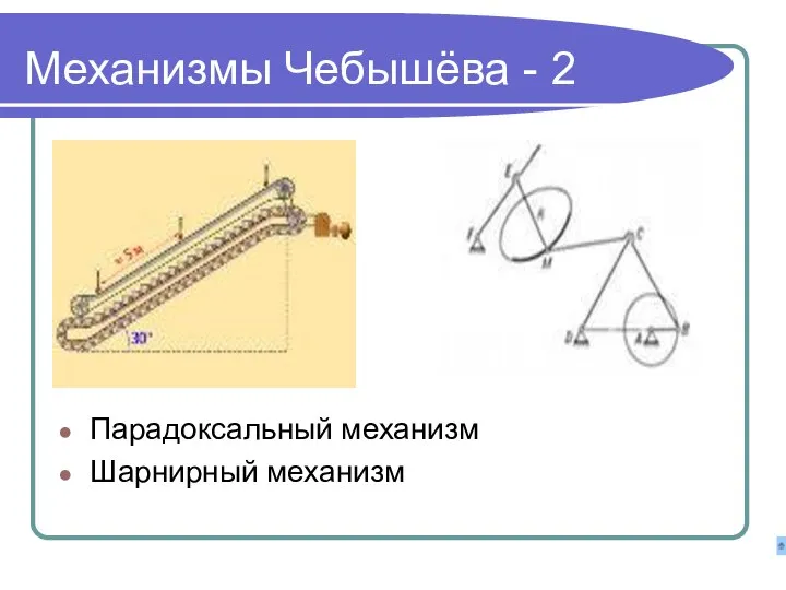 Механизмы Чебышёва - 2 Парадоксальный механизм Шарнирный механизм
