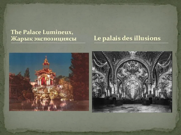 The Palace Lumineux, Жарық экспозициясы Le palais des illusions