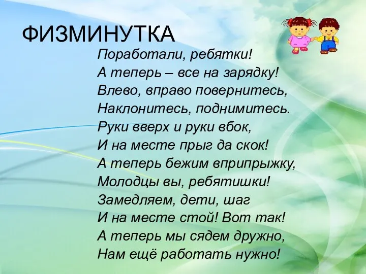 ФИЗМИНУТКА Поработали, ребятки! А теперь – все на зарядку! Влево, вправо повернитесь,