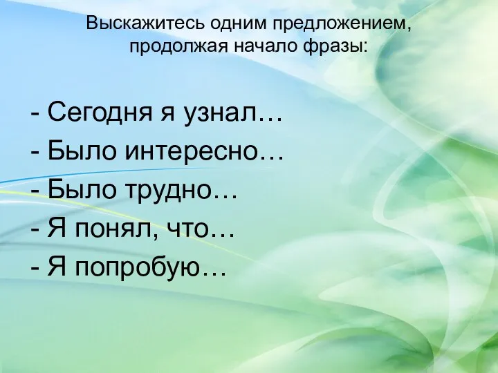 Выскажитесь одним предложением, продолжая начало фразы: - Сегодня я узнал… - Было