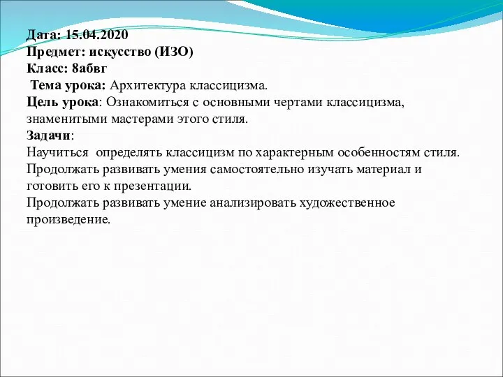 Дата: 15.04.2020 Предмет: искусство (ИЗО) Класс: 8абвг Тема урока: Архитектура классицизма. Цель