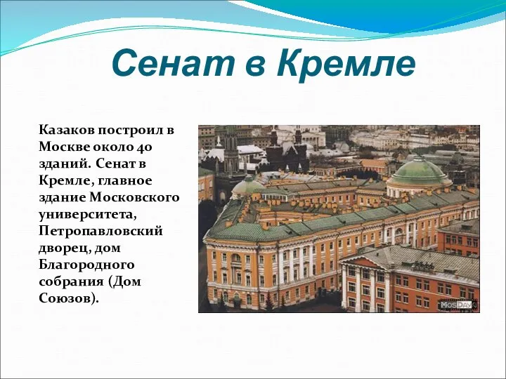 Сенат в Кремле Казаков построил в Москве около 40 зданий. Сенат в