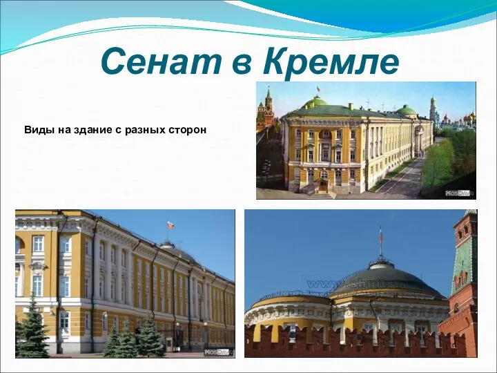 Сенат в Кремле Виды на здание с разных сторон
