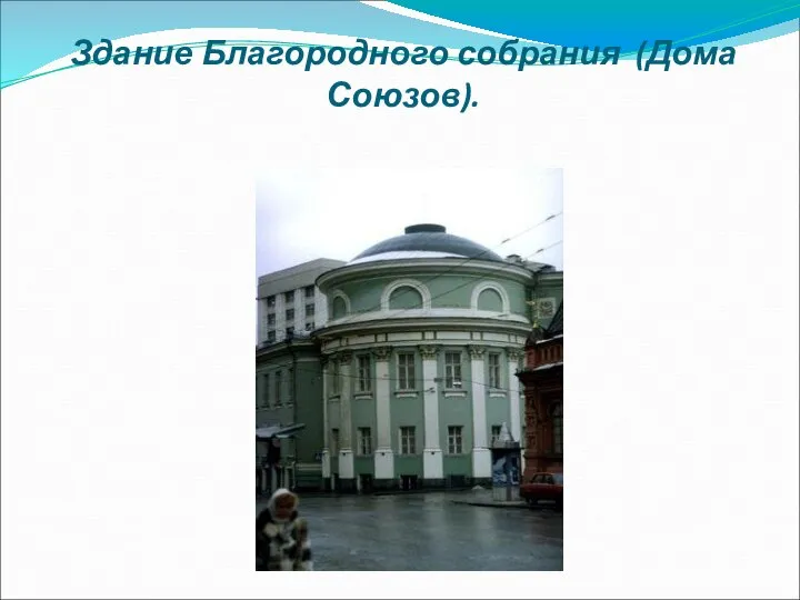 Здание Благородного собрания (Дома Союзов).