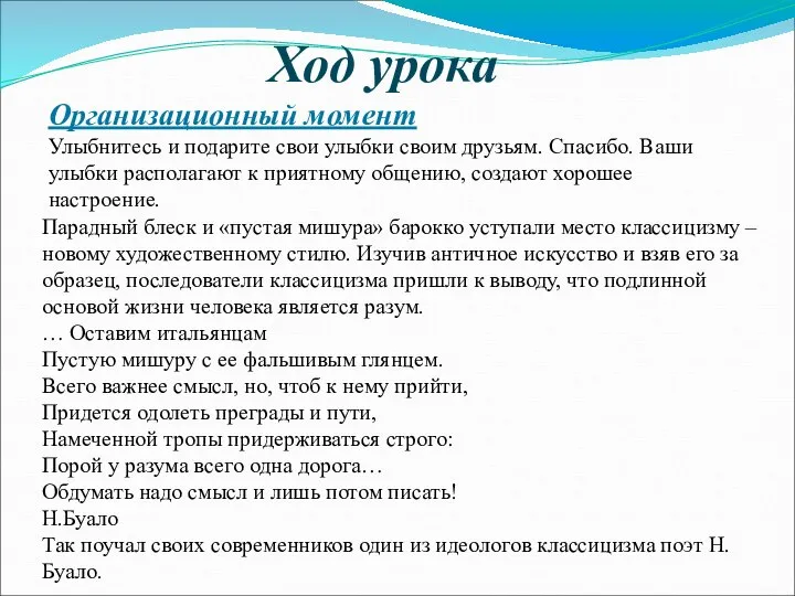 Ход урока Парадный блеск и «пустая мишура» барокко уступали место классицизму –