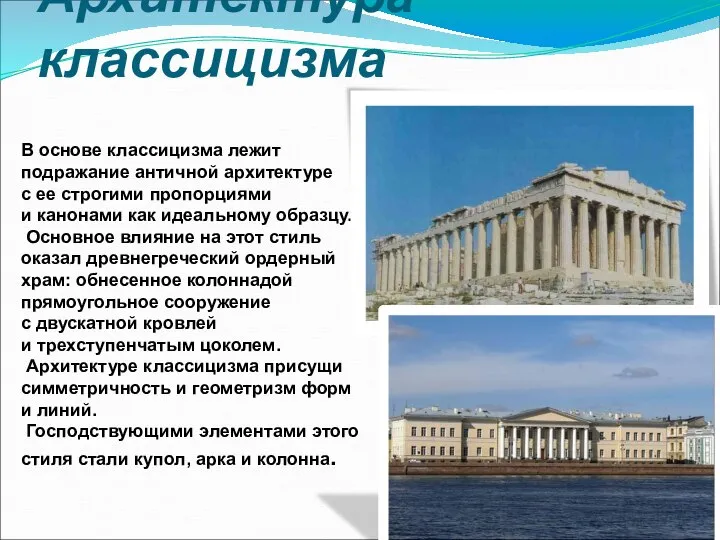 Архитектура классицизма В основе классицизма лежит подражание античной архитектуре с ее строгими