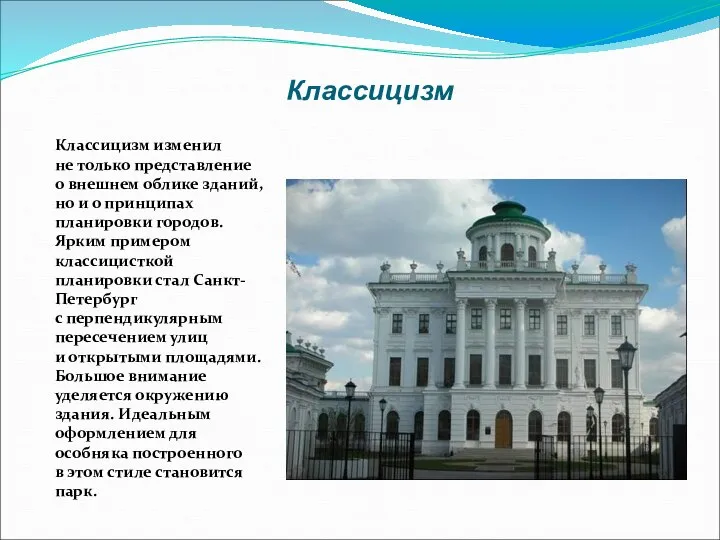 Классицизм Классицизм изменил не только представление о внешнем облике зданий, но и