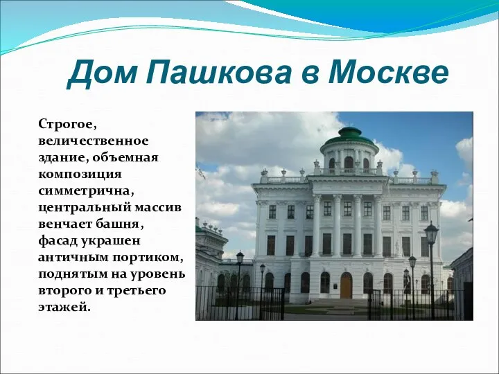 Дом Пашкова в Москве Строгое, величественное здание, объемная композиция симметрична, центральный массив