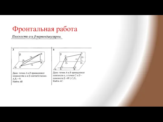 Фронтальная работа