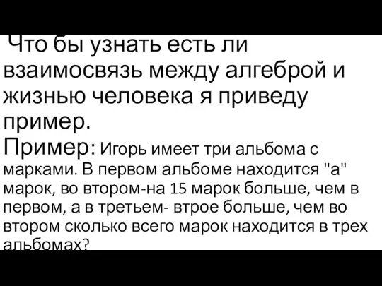 Что бы узнать есть ли взаимосвязь между алгеброй и жизнью человека я