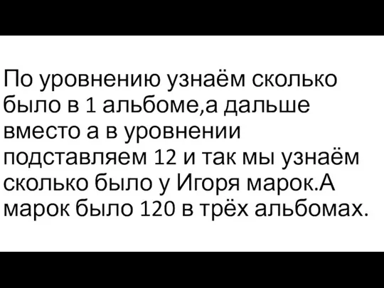 По уровнению узнаём сколько было в 1 альбоме,а дальше вместо а в