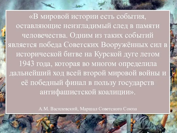 «В мировой истории есть события, оставляющие неизгладимый след в памяти человечества. Одним