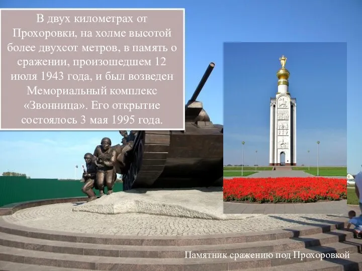 Памятник сражению под Прохоровкой В двух километрах от Прохоровки, на холме высотой