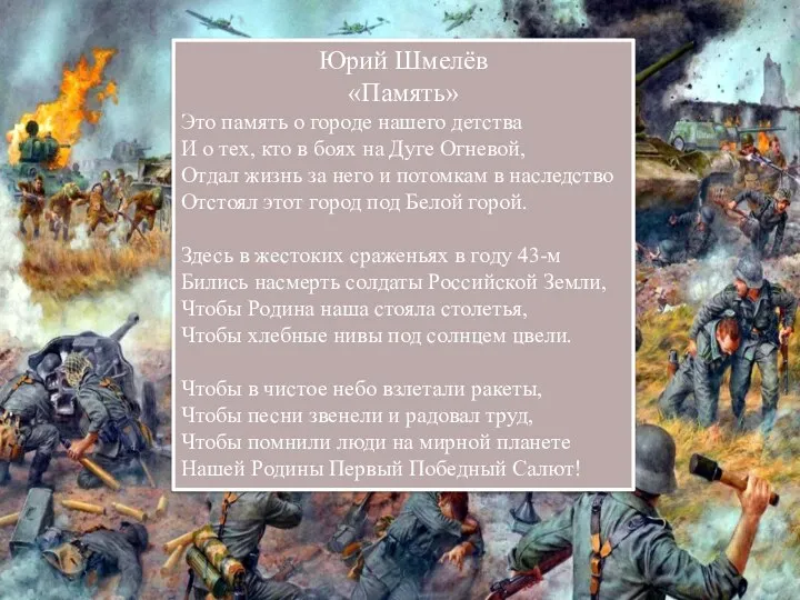 Юрий Шмелёв «Память» Это память о городе нашего детства И о тех,